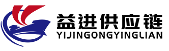 宁波益进供应链管理有限公司
